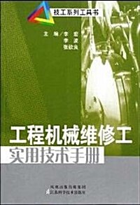 工程机械维修工實用技術手冊 (第1版, 平裝)