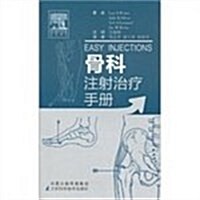 骨科注射治療手冊 (第1版, 平裝)