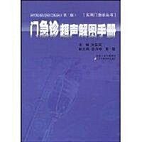 門急诊超聲解圖手冊(第2版) (第2版, 平裝)