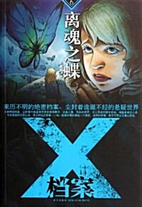 X档案6:離魂之蝶 (第1版, 平裝)