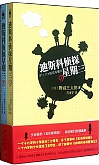 迪斯科侦探星期三(套裝上下冊) (第1版, 平裝)