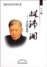 桂派名老中醫:林沛湘-永遠的敎授 (第1版, 平裝)
