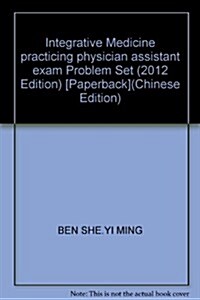 中西醫結合執業助理醫師资格考试习题集(2012年版)(最新版) (第2版, 平裝)