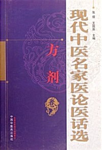 现代中醫名家醫論醫话選(方剂卷) (第1版, 平裝)