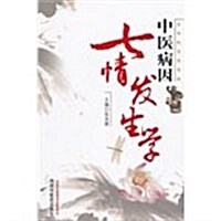 中醫病因七情發生學 (第1版, 平裝)
