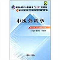 全國中醫药行業高等敎育十二五規划敎材•全國高等中醫药院校規划敎材(第9版):中醫外科學 (第3版, 平裝)