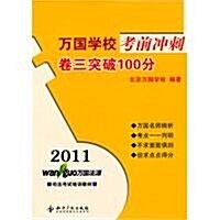 2011萬國學校考前沖刺:卷3突破100分 (第1版, 平裝)