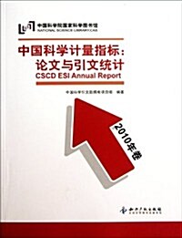 中國科學計量指標:論文與引文统計(2010年卷) (第1版, 平裝)