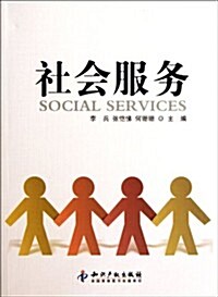 社會服務 (第1版, 平裝)