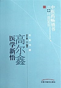 中醫药畅销书選粹•名醫傳薪:高爾鑫醫學新悟 (第2版, 平裝)