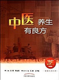 健康生活书系:中醫養生有良方(珍藏版) (第1版, 平裝)