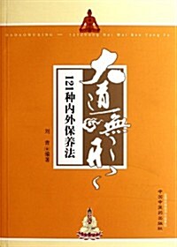 大道無形:121种內外保養法 (第1版, 平裝)