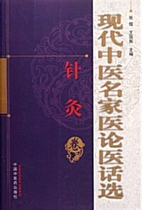 现代中醫名家醫論醫话選(针灸卷) (第1版, 平裝)