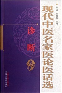 现代中醫名家醫論醫话選(诊斷卷) (第1版, 平裝)