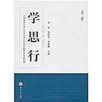 學•思•行:中國地质大學(北京)大學生社會實踐优秀成果選编(第2辑) (第1版, 平裝)