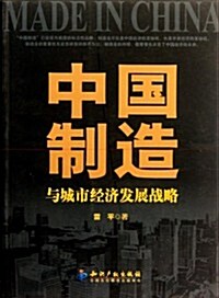 中國制造與城市經濟發展戰略 (第1版, 平裝)