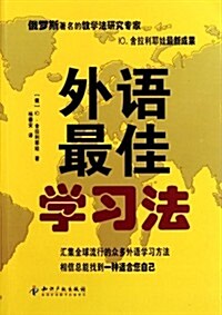 外语最佳學习法 (第1版, 平裝)