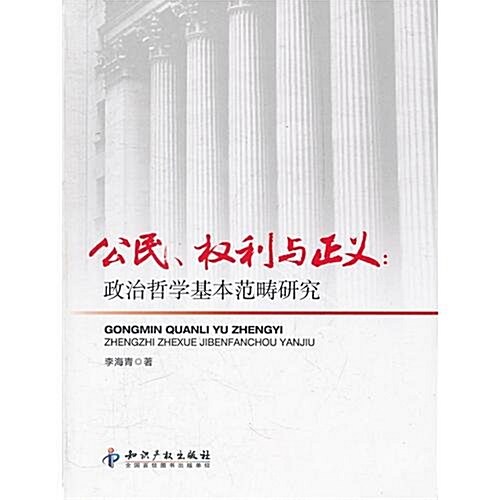 公民、權利與正義:政治哲學基本范疇硏究 (第1版, 平裝)