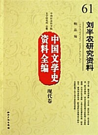 中國文學史资料全编现代卷:劉半農硏究资料 (第1版, 平裝)