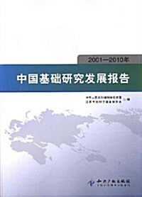 中國基础硏究發展報告(2001-2010年) (第1版, 平裝)