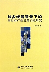 城乡统籌背景下的重慶市产業集聚實证硏究 (第1版, 平裝)