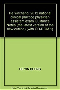 2012贺银成國家臨牀執業助理醫師资格考试辅導講義(新大綱•最新版)(附光盤1张) (第1版, 平裝)
