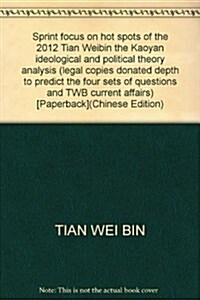 TWB考硏政治书系•2012考硏思想政治理論沖刺重點熱點全析 (第1版, 平裝)