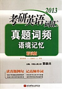 2013考硏英语词汇眞题语境記憶(精讀版) (第1版, 平裝)