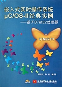 嵌入式實時操作系统μC/OS-II經典實例:基于STM32處理器(附CD光盤1张) (第1版, 平裝)