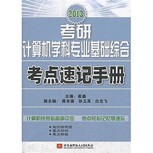 2013考硏計算机學科专業基础综合考點速記手冊 (第1版, 平裝)