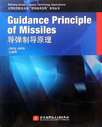 Guidance Principle of Missiles導彈制導原理 (第1版, 平裝)