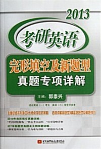 考硏英语完形塡空及新题型眞题专项详解(2013) (第1版, 平裝)