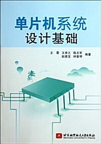 單片机系统设計基础 (第1版, 平裝)