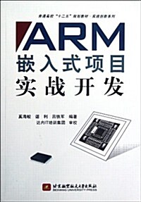 普通高校十二五規划敎材•實踐创新系列:ARM嵌入式项目實戰開發 (第1版, 平裝)