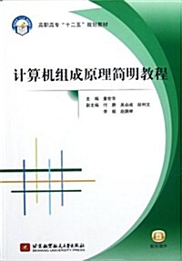 高職高专十二五規划敎材:計算机组成原理簡明敎程(附課件) (第1版, 平裝)