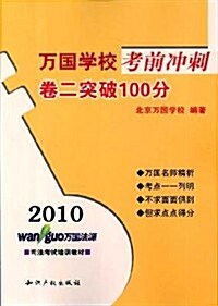2010萬國學校考前沖刺卷二突破100分 (第1版, 平裝)