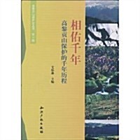 相佑千年:高黎貢山保護的千年歷程 (第1版, 平裝)