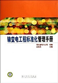 输變電工程標準化管理手冊 (第1版, 平裝)