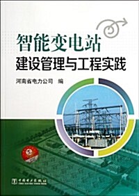 智能變電站建设管理與工程實踐 (第1版, 平裝)