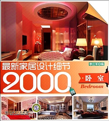 最新家居设計细节2000例:臥室 (第1版, 精裝)