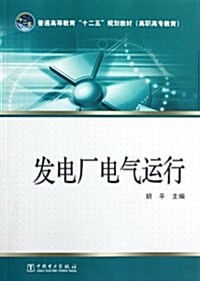 普通高等敎育十二五規划敎材(高職高专敎育):發電厂電氣運行 (第1版, 平裝)