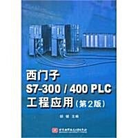 西門子S7-300/400PLC工程應用(第2版) (第2版, 平裝)