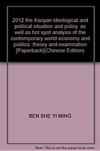 2012考硏思想政治理論•形勢與政策以及當代世界經濟與政治:理論熱點剖析及考试分析 (第1版, 平裝)