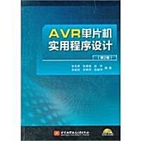 AVR單片机實用程序设計(第2版)(附CD-ROM光盤1张) (第2版, 平裝)