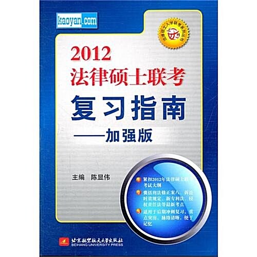 法律硕士聯考复习指南:加强版(2012年) (第1版, 平裝)