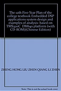 嵌入式DSP應用系统设計及實例剖析:基于TMS320C/DM64x平台(附CD-ROM光盤1张) (第1版, 平裝)