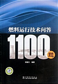 燃料運行技術問答1100题 (第1版, 平裝)