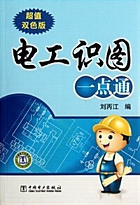 電工识圖一點通(雙色版) (第1版, 平裝)