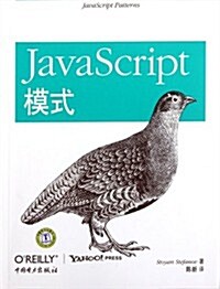 JavaScript模式 (第1版, 平裝)