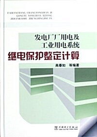 發電厂厂用電及工業用電系统繼電保護整定計算 (第1版, 精裝)